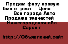 Продам фару правую бмв е90рест. › Цена ­ 16 000 - Все города Авто » Продажа запчастей   . Нижегородская обл.,Саров г.